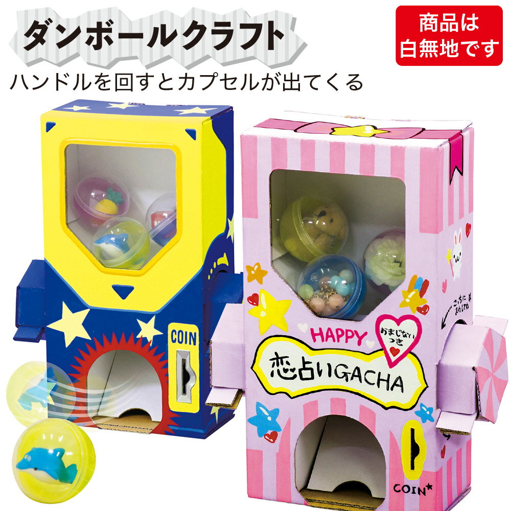 樂天商城 - ガチャ ハンドルを回すとカプセルが出てくる 貯金箱 ダンボール 段ボール 工作 組み立て ペイント 自由工作 キット 夏休み 宿題 理科 教材 小学生 子供 自由研究 プレゼント ラッピング無料 簡単 楽しい 実験 子供 手作り 粗品 景品 お配り