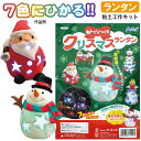 7色に光る!! クリスマスランタン サンタ 雪だるま スノーマン トナカイ 天使 手作り キット ねんど 工作 オリジナル 自由研究 宿題 理科 教材 小学生 低学年 子供 インテリア 飾り プレゼント ラッピング無料 楽しい 実験 粗品 景品 お配り