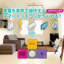 音声で家電を動かそうプログラミング リモコン アーテックリンク おもちゃ プレゼントキッズ 子供 小学生 男の子 女の子 自由研究 夏休み 宿題 理科 教材 簡...