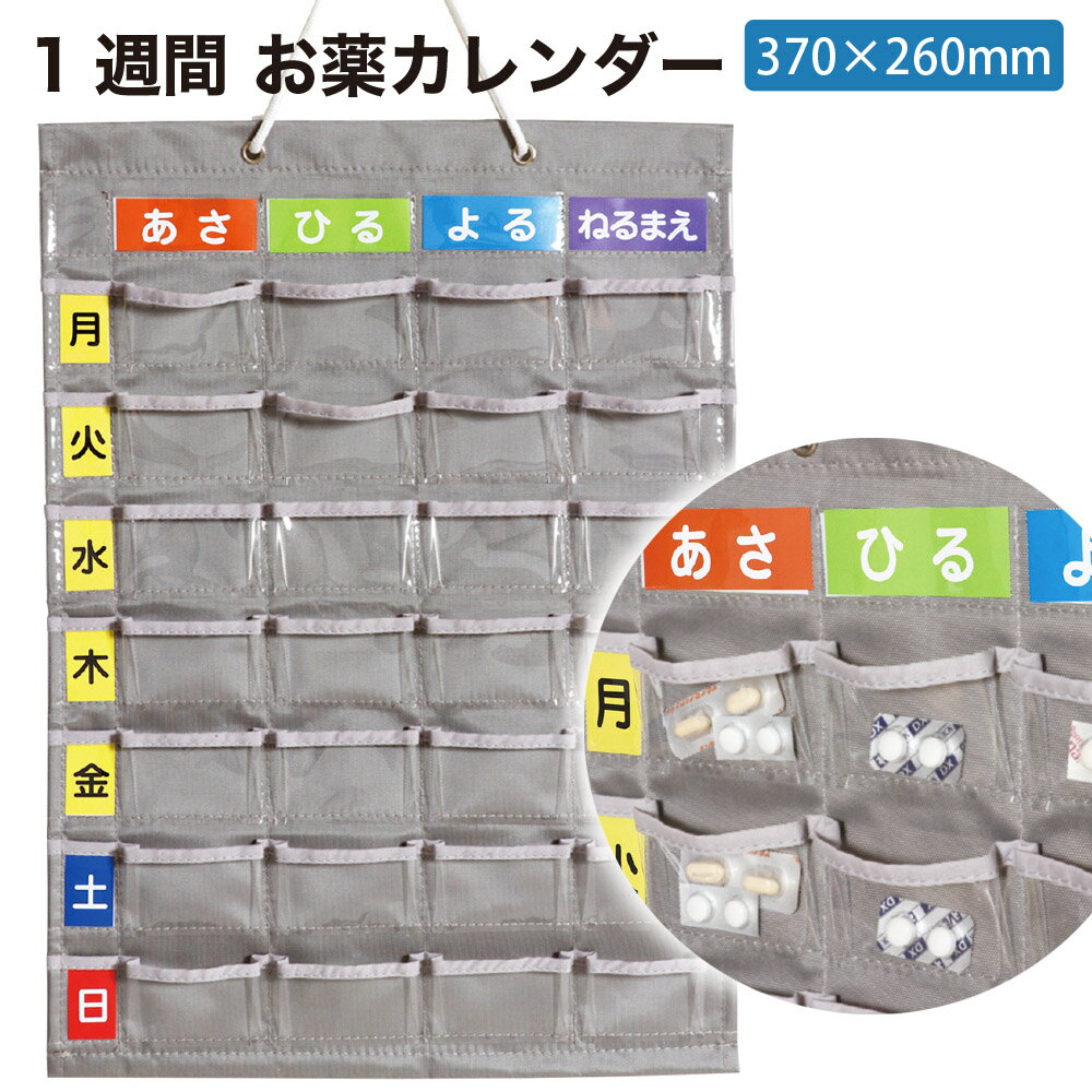 乐天商城 - お薬カレンダー 飲み忘れ防止 1週間分を管理できる マチ付きポケット 壁掛け ウォールポケット 小物収納