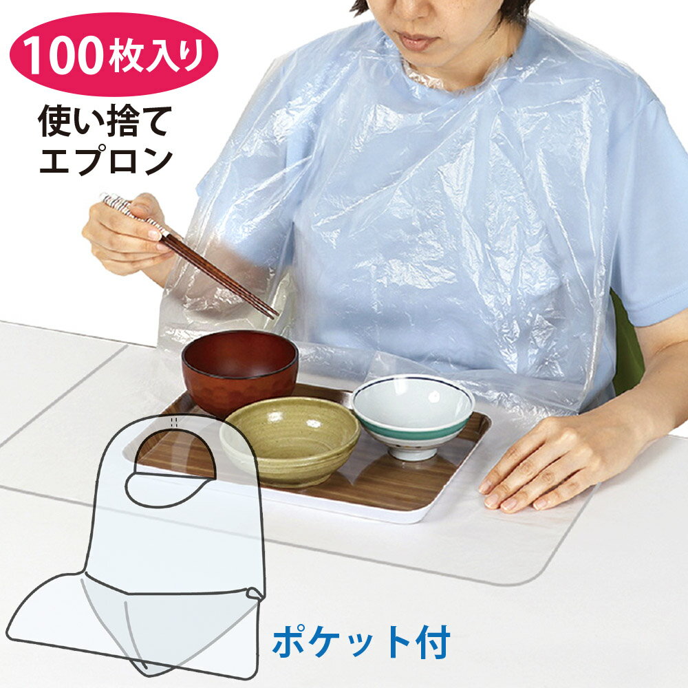 【100枚入り】使い捨て エプロン 食事用 ポケット付 介護 食べこぼし 大人用 お食事エプロン 介助 撥水..