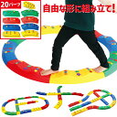 自由に組み立て!! バランスブロック 20パーツ おもちゃ 平均台 室内で安全に遊べる 小学生 子供 簡単 楽しい室内遊具 知育玩 プレゼント