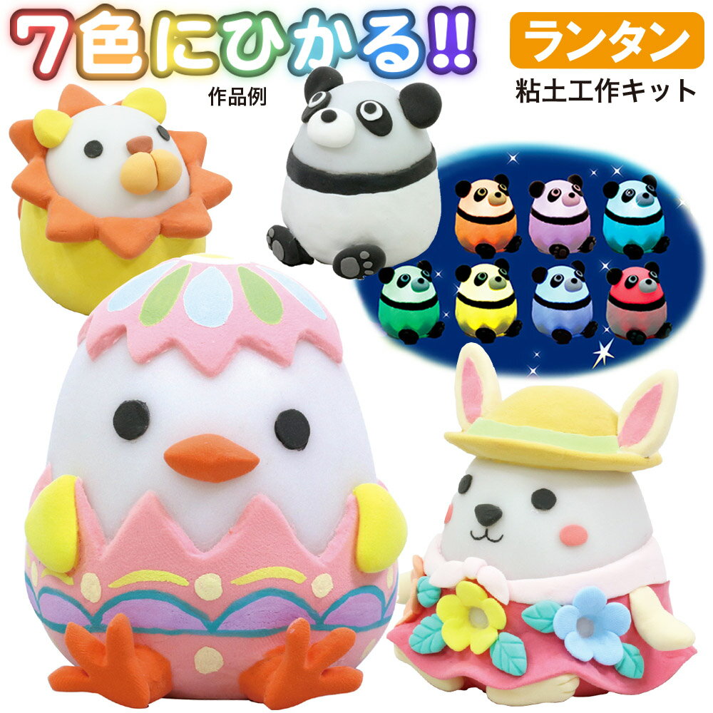 乐天商城 - 7色に光る!! アニマルランタン 手作り キット ねんど 工作 8種類の作品例付き オリジナル 自由研究 宿題 理科 教材 小学生 低学年 子供 インテリア 飾り プレゼント ラッピング無料 楽しい 実験 粗品 景品 お配り