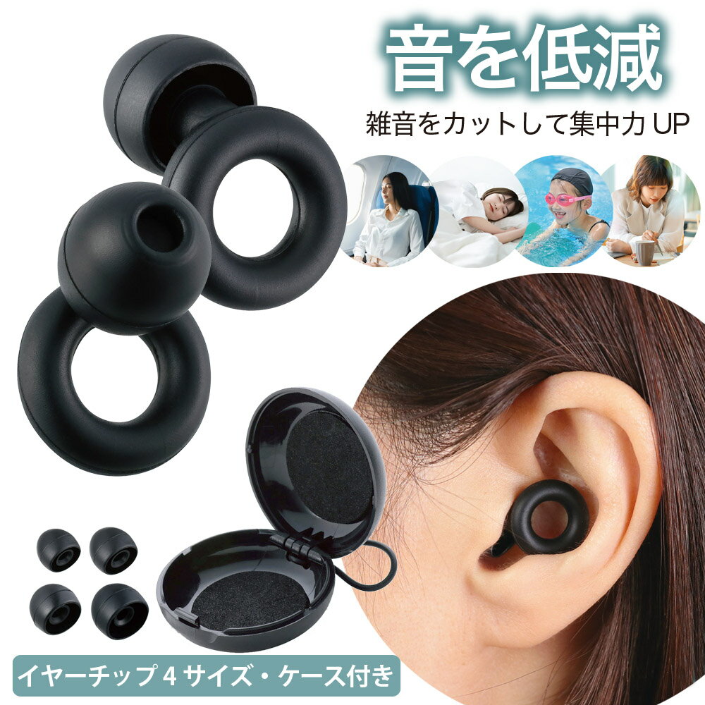 乐天商城 - 耳栓 やわらかシリコン 音を低減 雑音軽減 ノイズカット 仕事 勉強 読書 集中 飛行機 安眠 快眠 リラックス 水洗い可 ウォッシャブル イヤーチップ4個付き ケース付き