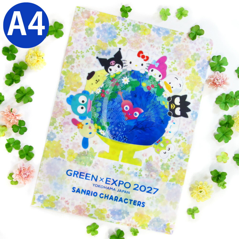 GREEN×EXPO2027 クリアファイル A4 公式キャラクター トゥンクトゥンク サンリオ キャラクター コラボ かわいい キティ メロディ クロミ ポムポムプリン ハンギョドン シナモン ケロッピ ウサハナ ばつ丸 ペックル 横浜 園芸博 グッズ