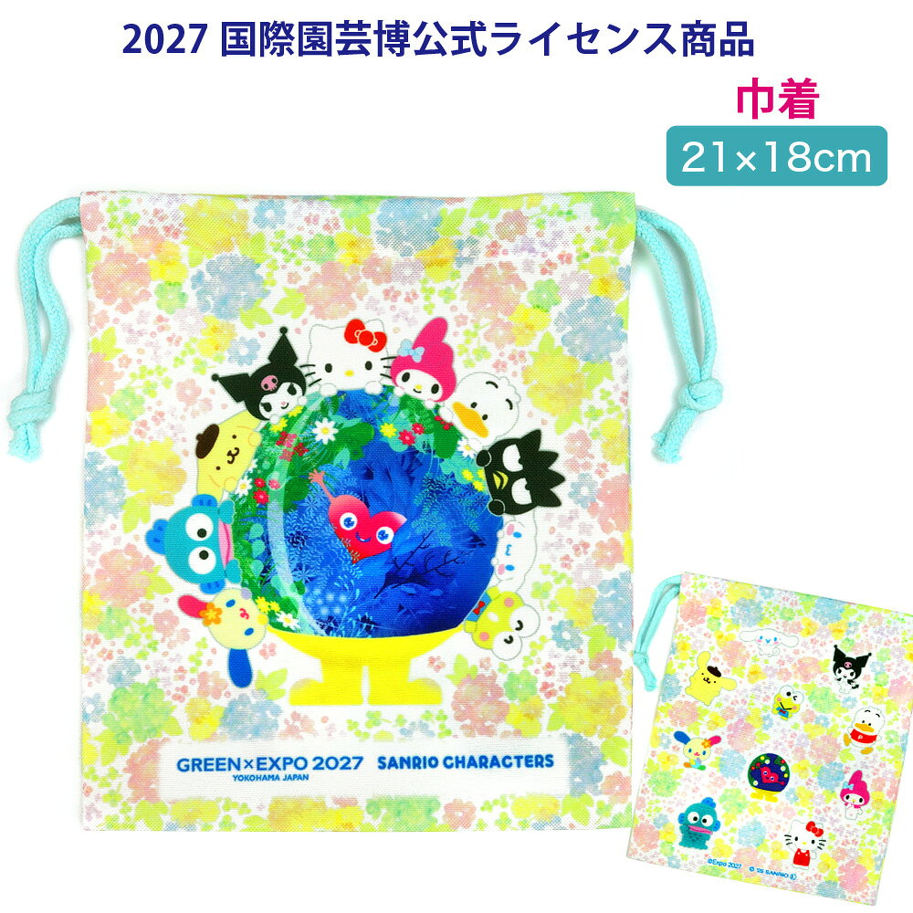 樂天商城 - GREEN×EXPO2027 巾着 公式キャラクター トゥンクトゥンク サンリオ キャラクター コラボ かわいい キティ メロディ クロミ ポムポムプリン ハンギョドン シナモン ケロッピ ウサハナ ばつ丸 ペックル 横浜 園芸博 グッズ