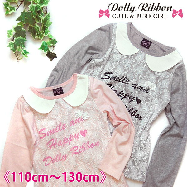 樂天商城 - 半端在庫売り尽くし【メール便送料無料】【Dolly Ribbon】重ねたレースがガーリー♪飾り衿付き長袖Tシャツ《110cm 女児 女の子 ドーリーリボン》