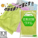 花粉対策タオル 振って花粉を落とす! 花粉リリース剤加工 泉州タオル フェイスタオル ロングパイルで優れた吸水性 ふんわり した肌触り おしゃれなカラー 日本製 34×80cm