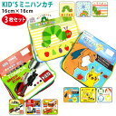 3枚セット キッズ ミニタオル ハンカチ はらぺこあおむし ポケモン ピカチュウ トミカ クルマ プチタオル 小さめ ミニ パイル 吸水性抜群 綿100% 《約 16cm×16cm 子供 》