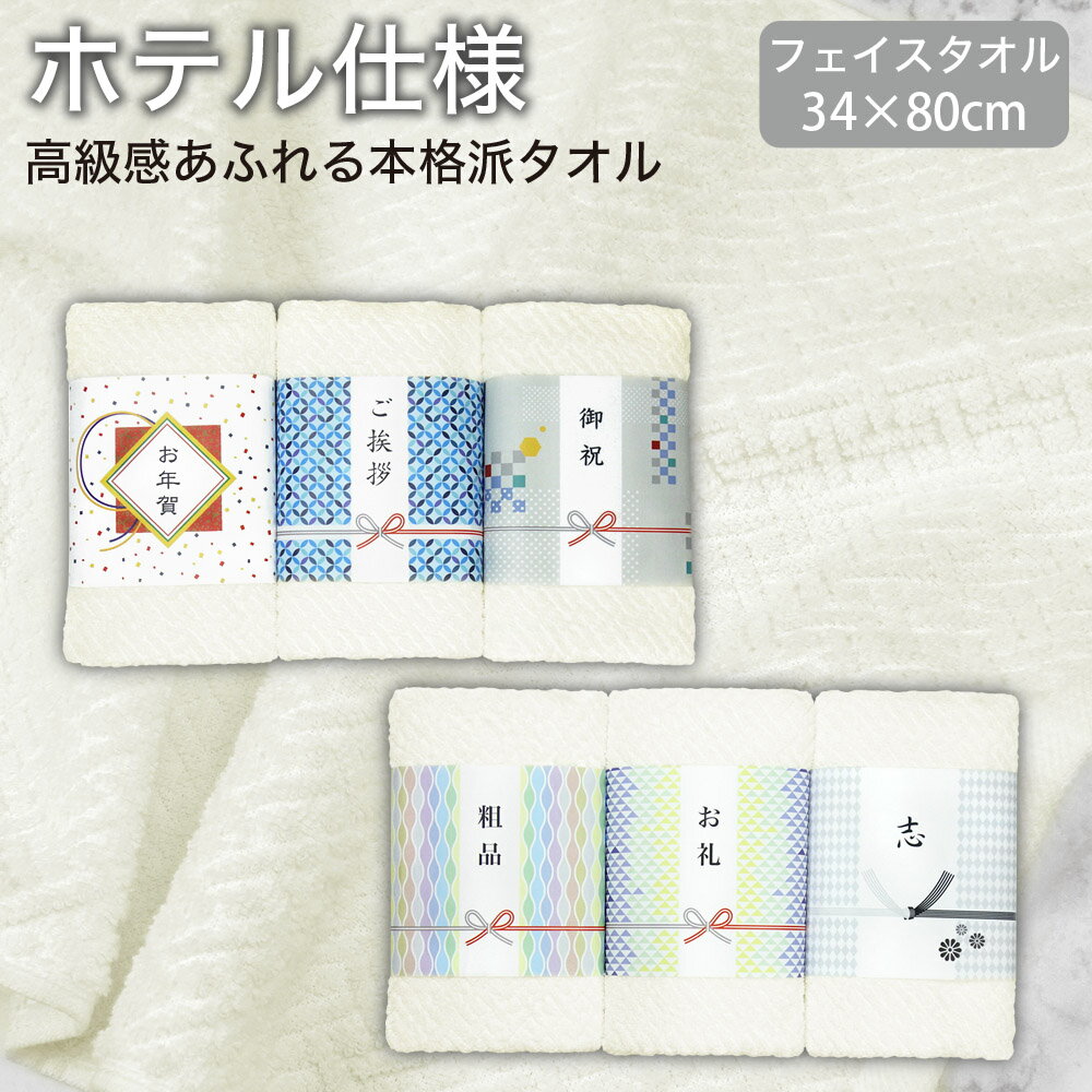 ホテルタイプ 白地 フェイスタオル 粗品 年賀 開店祝い 引越し ご挨拶 ジャカード柄 おしゃれ お配り イベント ノベルティ ギフト プレゼント ホテル仕様 ホワイト アイボリー 上品 ハイセンス かわいいラッピング済み 《34×80cm》