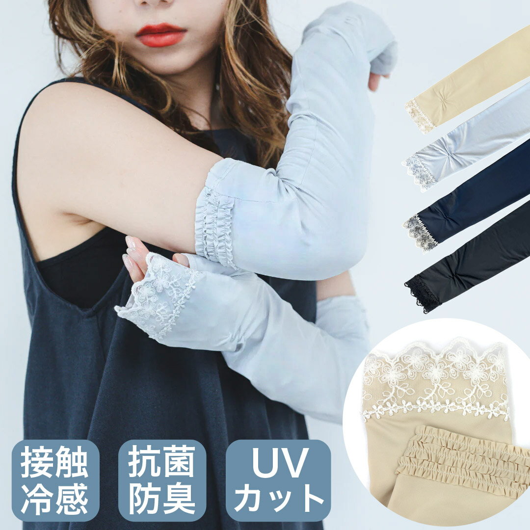 ロングサイズ アームカバー UVカット 接触冷感 レース使い フリル 高級感 上品 洗練 繊細 おしゃれ ファッショナブル 抗菌防臭加工滑り止め付 細部にこだわり レディース 婦人