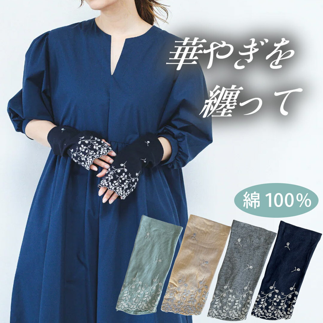 樂天商城 - 豪華な花柄の刺しゅう ショートサイズ アームカバー エレガント 上品 高級感 洗練 繊細 おしゃれ ファッショナブル かわいい 長袖・7分袖のお洋服に 滑り止め付 本体綿100%で肌触りが良い レディース 婦人