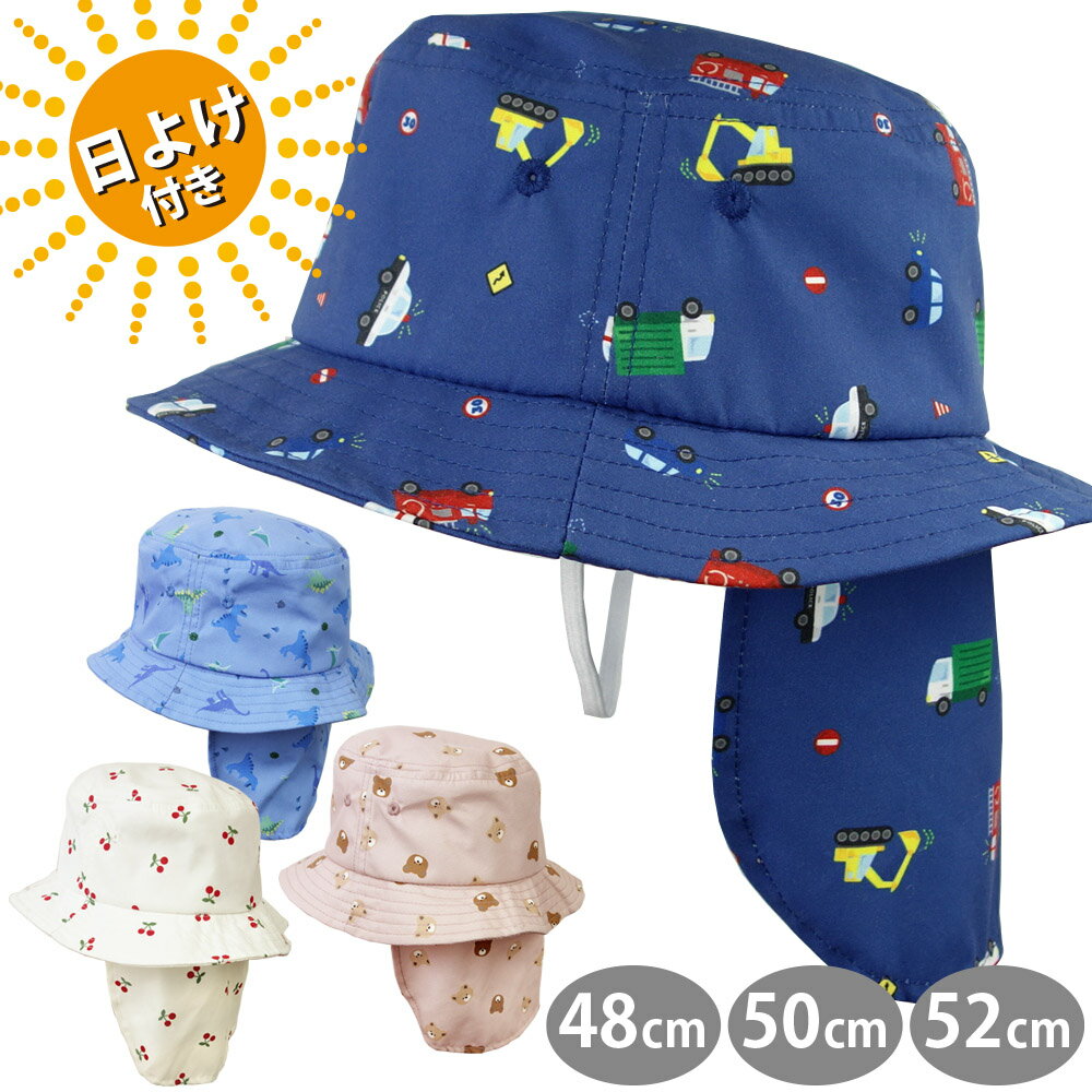 【サマーセール】子供用 日よけ帽子 たれ付き 日よけカバー付き ツバあり帽子 ハット バケットハット 帽子 キッズ 女の子 男の子 紫外線対策 幼稚園 小学生 保育園 幼児 園児 通園 小学校 通学のサムネイル