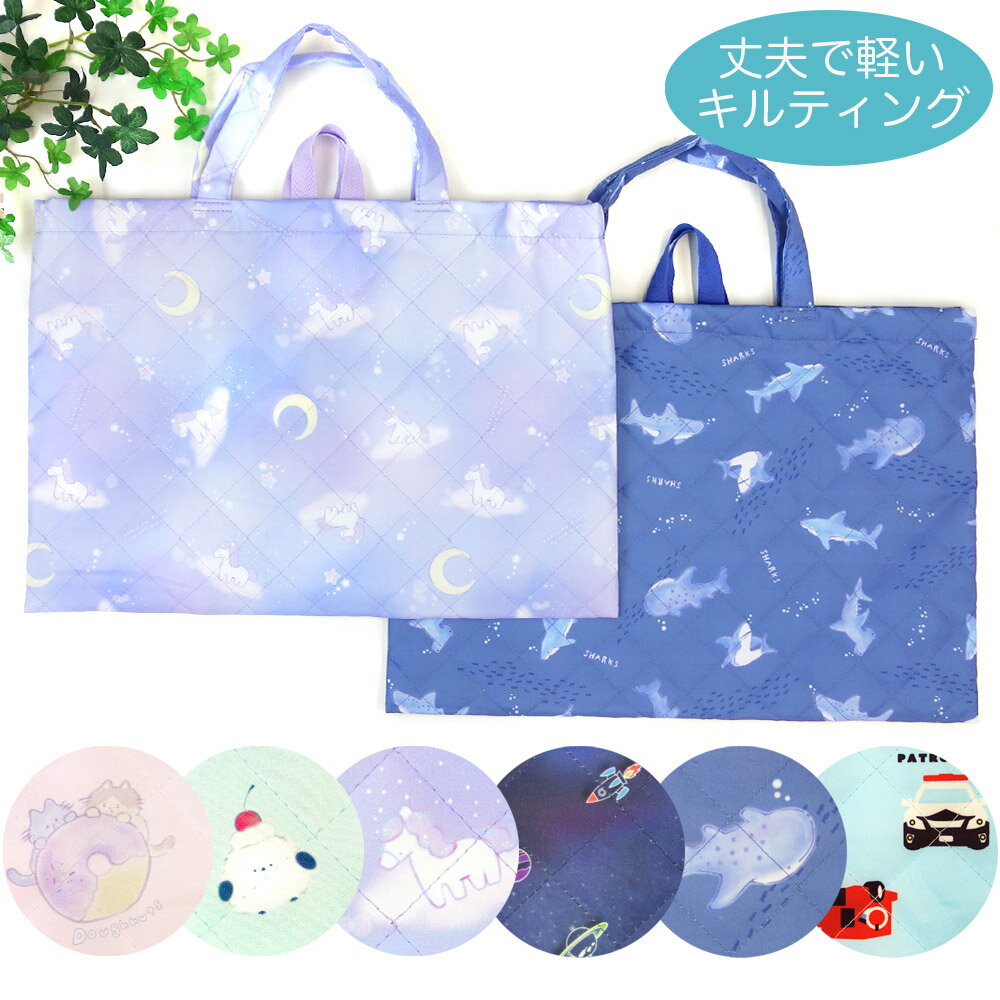 新入園・入学時の必需品 キルティング レッスンバッグ 軽くて丈夫 キルト 手提げ サブバッグ 通園 通学..
