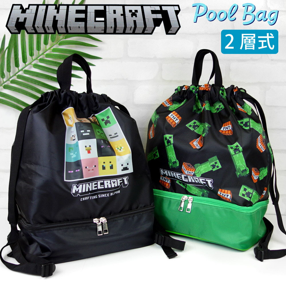 【'25新作入荷】マインクラフト 2層式 プールバッグ ボンサック ナップサック クリーパー グッズ ビーチ MINECRAFT マイクラ 2ルーム 2段 角型 プール 授業 海 リゾート 旅行《 男の子 小学生 》のサムネイル