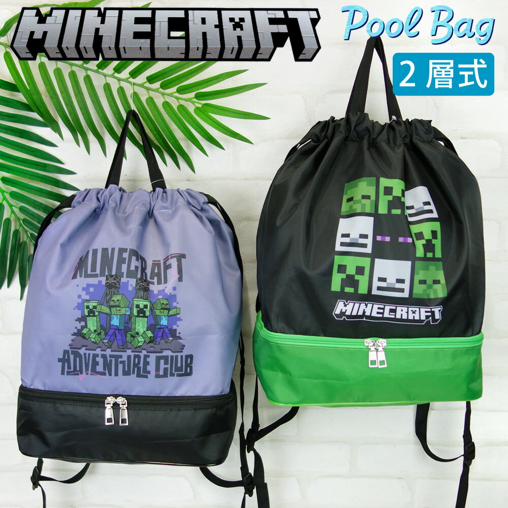 乐天商城 - 【'26新柄】マインクラフト 2層式 プールバッグ ボンサック ナップサック クリーパー グッズ ビーチ MINECRAFT マイクラ 2ルーム 2段 角型 プール 授業 海 リゾート 旅行《 男の子 小学生 》