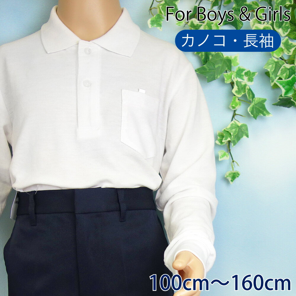 【メール便送料無料】男女共用 カノコ 長袖 スクール ポロシャツ キッズ 白 通学 制服《100cm 110cm 120cm 130cm 140cm 150cm 160cm 男の子 女の子》