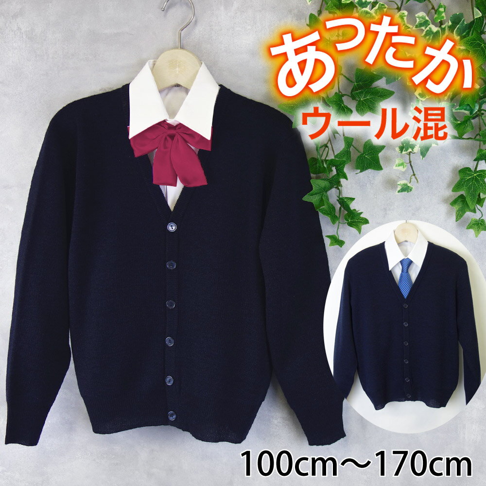 ウール混 スクール カーディガン Vネック 濃紺 ネイビー 暖か ウォッシャブル 男女兼用 通園 通学 制服 学生《100cm 110cm 120cm 130cm 140cm 150cm 160cm 170cm 男の子 女の子 キッズ 子供 ジュニア》のサムネイル