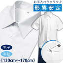 【メール便OK】形態安定加工で手間いらず 男子 白 半袖 スクール シャツ カッターシャツ 《130cm 140cm 150cm 160cm 170cm 男の子》