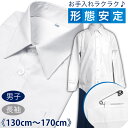 形態安定加工で手間いらず!! 男子 白 長袖 スクールシャツ カッターシャツ 《130cm 140cm 150cm 160cm 170cm 男の子》