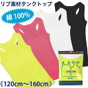 【メール便送料無料】綿100 無地 リブ キッズ タンクトップ グレコ《120cm 130cm 140cm 150cm 160cm 男児 男の子 女児 女の子》