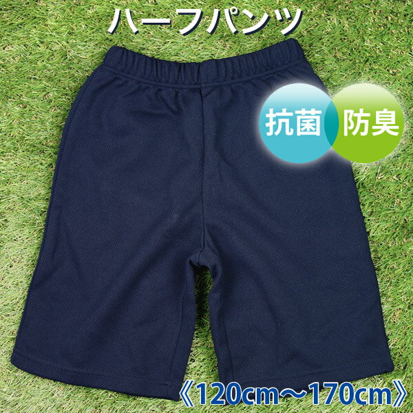 【メール便送料無料】紺 ハーフパンツ 膝丈 体操服 抗菌防臭《120cm 130cm 140cm 150cm 160cm 男児 女児 男の子 女の子》