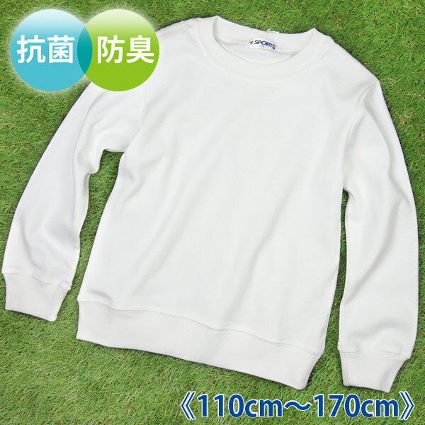 【メール便送料無料】定番 丸首 白 長袖 体操着 体操服 抗菌防臭加工 《110cm 120cm 130cm 140cm 150cm 160cm 170cm 男児 女児 男の子 女の子》