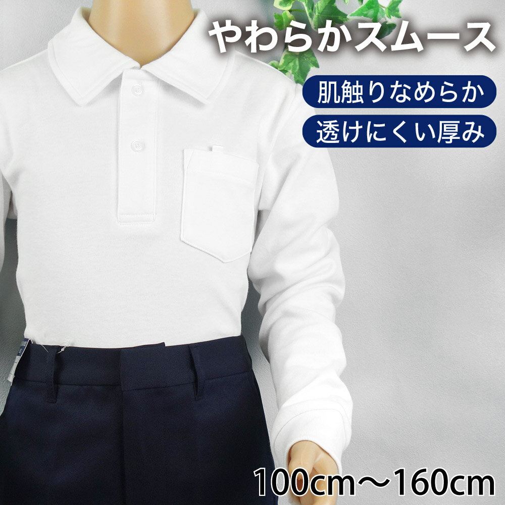 スクール ポロシャツ キッズ 長袖 白 男女共用 スムース 厚手 通学 制服 小学生 学校 子供《120cm 130cm 140cm 150cm 160cm 男の子 女の子》