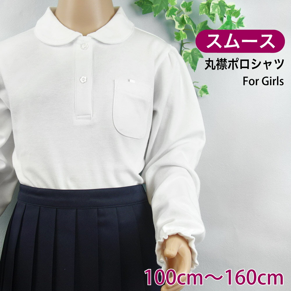 丸襟 スムース 長袖 スクール ポロシャツ キッズ 白 ブラウス 通学 制服 小学生 学校 子供《 120cm 130cm 140cm 150cm 160cm 女の子》