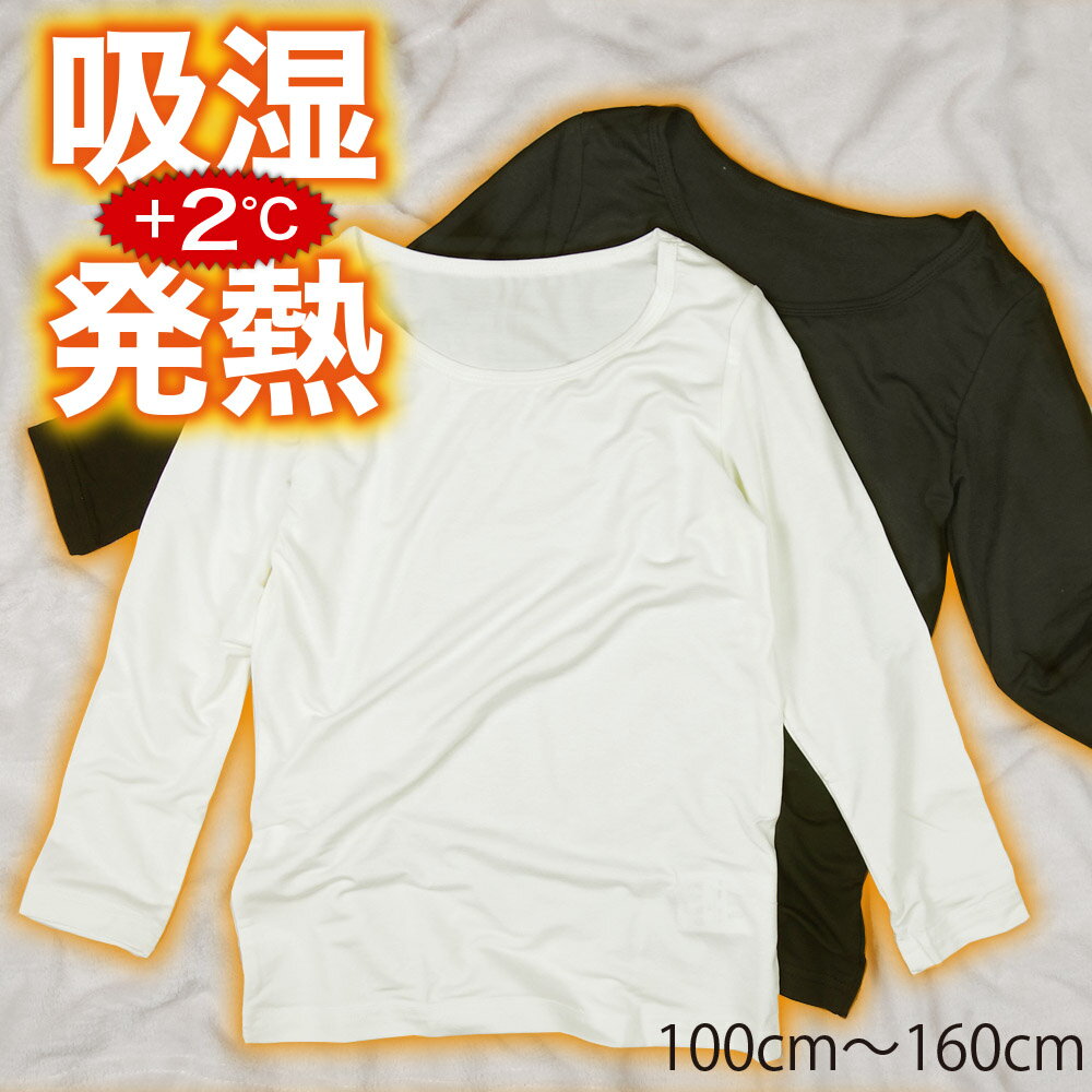 +2度の暖かさ 吸湿発熱 あったか キッズ インナー 9分袖 着心地の良いすべすべの肌触り じんわり あたたか 暖か《100cm 110cm 120cm 130cm 140cm 150cm 160cm 男の子 女の子 子供 》