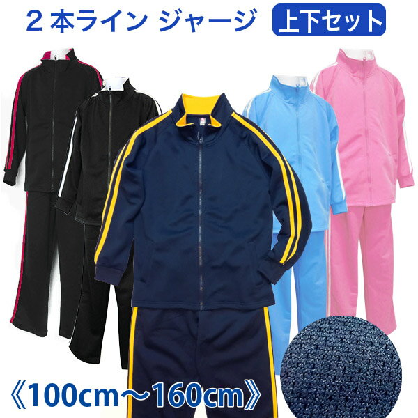 -【メール便不可】 2本ライン入り ブリスター ジャージ 上下セット 体操服 体操着 《100cm 110cm 120cm 130cm 140cm 150cm 160cm 男の子 女の子》