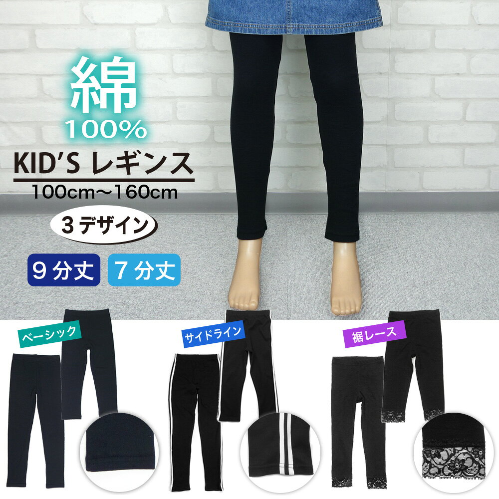 乐天商城 - 綿100% レギンス キッズ 9分丈 7分丈 定番 黒 ベーシック 2本ライン入り 裾レース付き 肌触り良い 程よい伸縮性で心地よくフィット スパッツ クロ ブラック おしゃれ 子供 ジュニア《100cm 110cm 120cm 130cm 140cm 150cm 160cm 女の子》