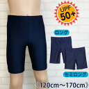 【メール便送料無料】スクール水着 パンツ 海パン ロング セミロング 2タイプ UPF50+《120cm 130cm 140cm 150cm 160cm 170...