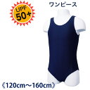 【メール便送料無料】スクール水着 ワンピース UPF50+《120cm 130cm 140cm 150cm 160cm 女児 女の子》