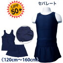 【メール便送料無料】セパレート スクール水着 トップス&スカート付きパンツの上下セット UPF50+《120cm 130cm 140cm 150cm 160cm 女児 女の子》