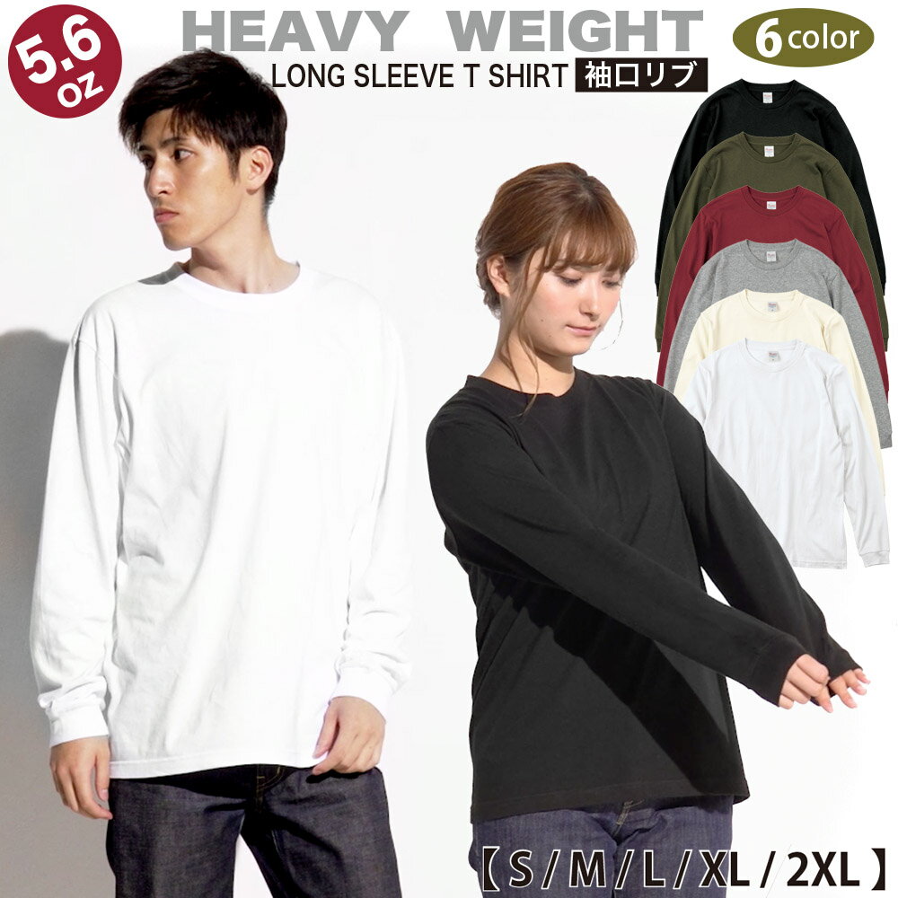 乐天商城 - 厚手 袖口リブ 長袖 Tシャツ 綿100% 長T ロンT ヘビーウエイト ベーシック クルーネック メンズ レディース 5.6オンス 厚い 丈夫 透けにくい 無地 白 黒 グレー カットソー トップス カジュアル《 S M L XL 2XL 》