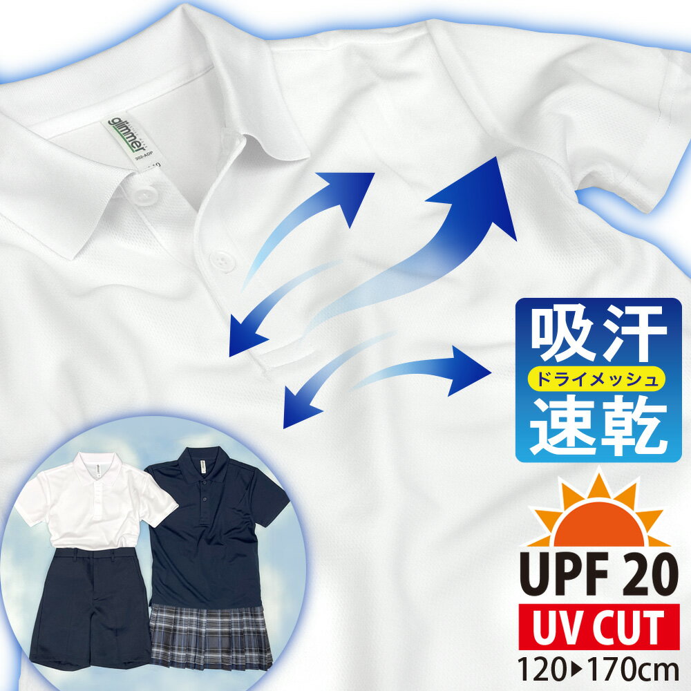 吸汗速乾 UVカット UPF 20 ドライ スクール ポロシャツポロ襟 襟付き ドライメッシュ 吸水速乾 半袖 ベーシック 無地 白 ホワイト 紺 ネイビー 通園 通学 制服 体操着 スポーツ 男女共用 《 男の子 女の子 キッズ 子供 120 130 140 150 160 170cm 小学生 中学生 高校生 》