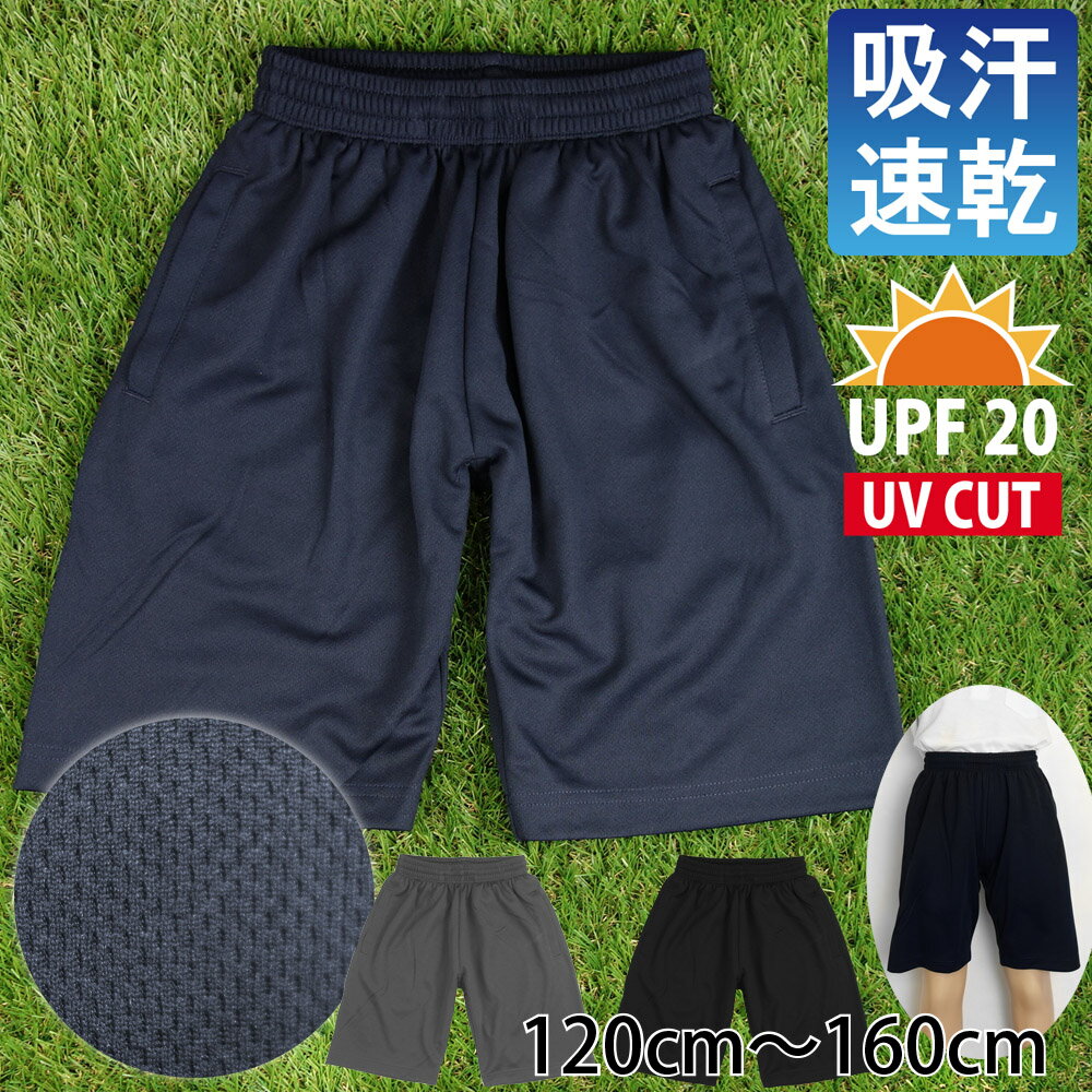 体操着 パンツ スポーツウェア 膝上丈 ドライメッシュ 吸汗速乾 UPF20 UVカット ハーフ 体操服 練習着《 120cm 130cm 140cm 150cm 160cm 男の子 女の子 男女共用 》