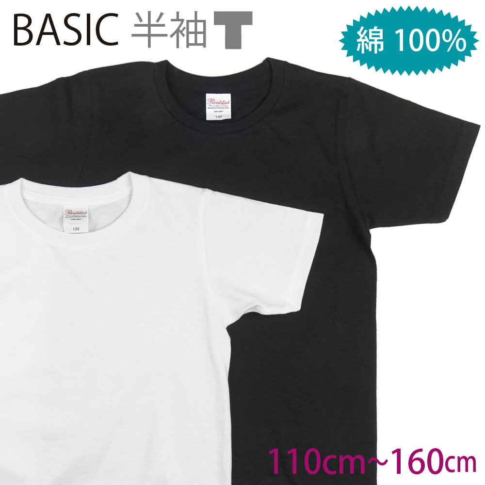 楽天P’s　Park綿100％!! キッズ 無地 半袖 Tシャツ 白 シロ ホワイト 黒 クロ ブラック ベーシック 子供 スクール インナー 《 110cm 120cm 130cm 140cm 150cm 160cm 男の子 女の子 》