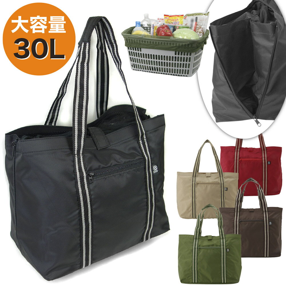 レジカゴバッグ 大容量 30L 撥水加工 ショッピングバッグ エコバッグ トートバッグ 巾着タイプ おしゃれ カジュアル タウン使いも レディース メンズ 男女兼用 ユニセックス