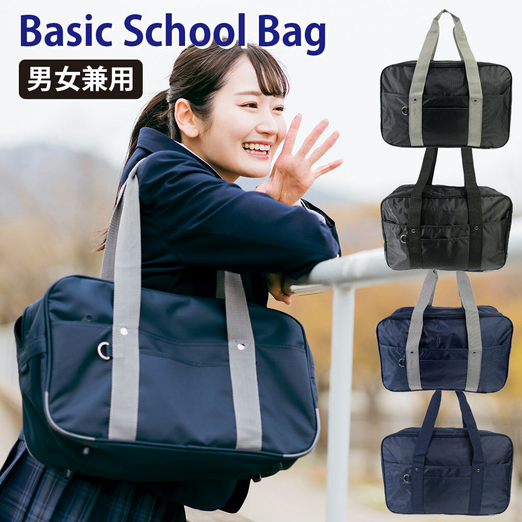 ベーシックスクールバッグ ボストン シンプル スタンダード 軽量 中学 高校 通学 学生 女子 男子 男女共用