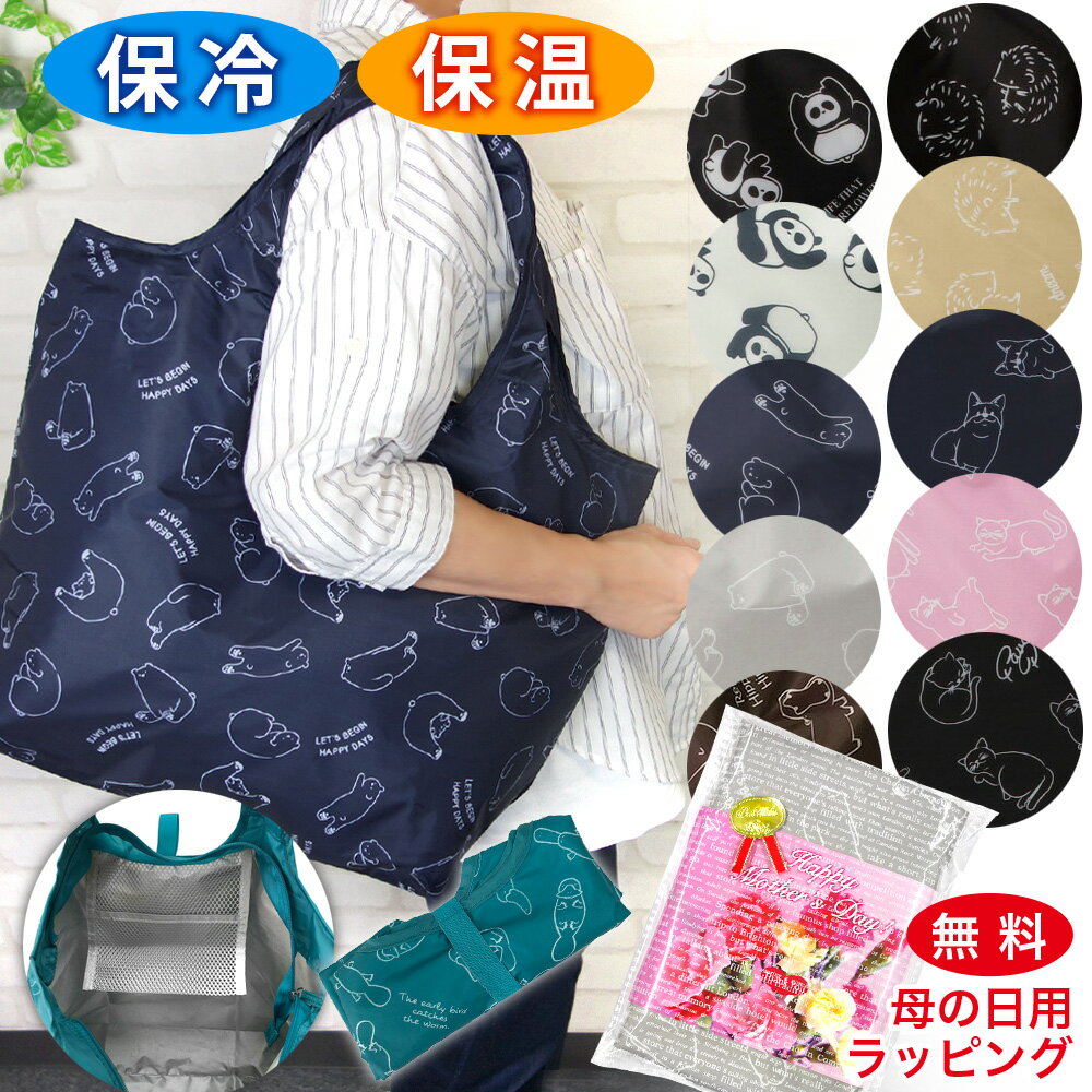 乐天商城 - 保冷・保温 エコバッグ トートバッグ 畳んでで留めて小さく収納 持ち運びに便利 折りたたみ ショッピングバッグ かわいいアニマル柄 レディース 母の日 プレゼント