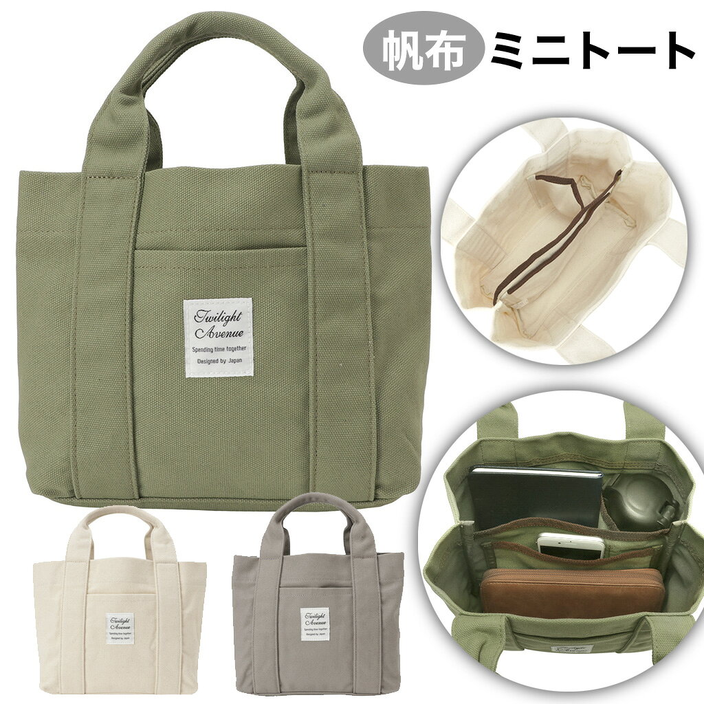 乐天商城 - 帆布 ミニトート ハンドバッグ 機能的な仕切りですっきり整理整頓 収納 便利 お出かけ 散歩 外出 ナチュラル ベーシック トワイライトアベニュー TWILIGHT AVENUE レディース