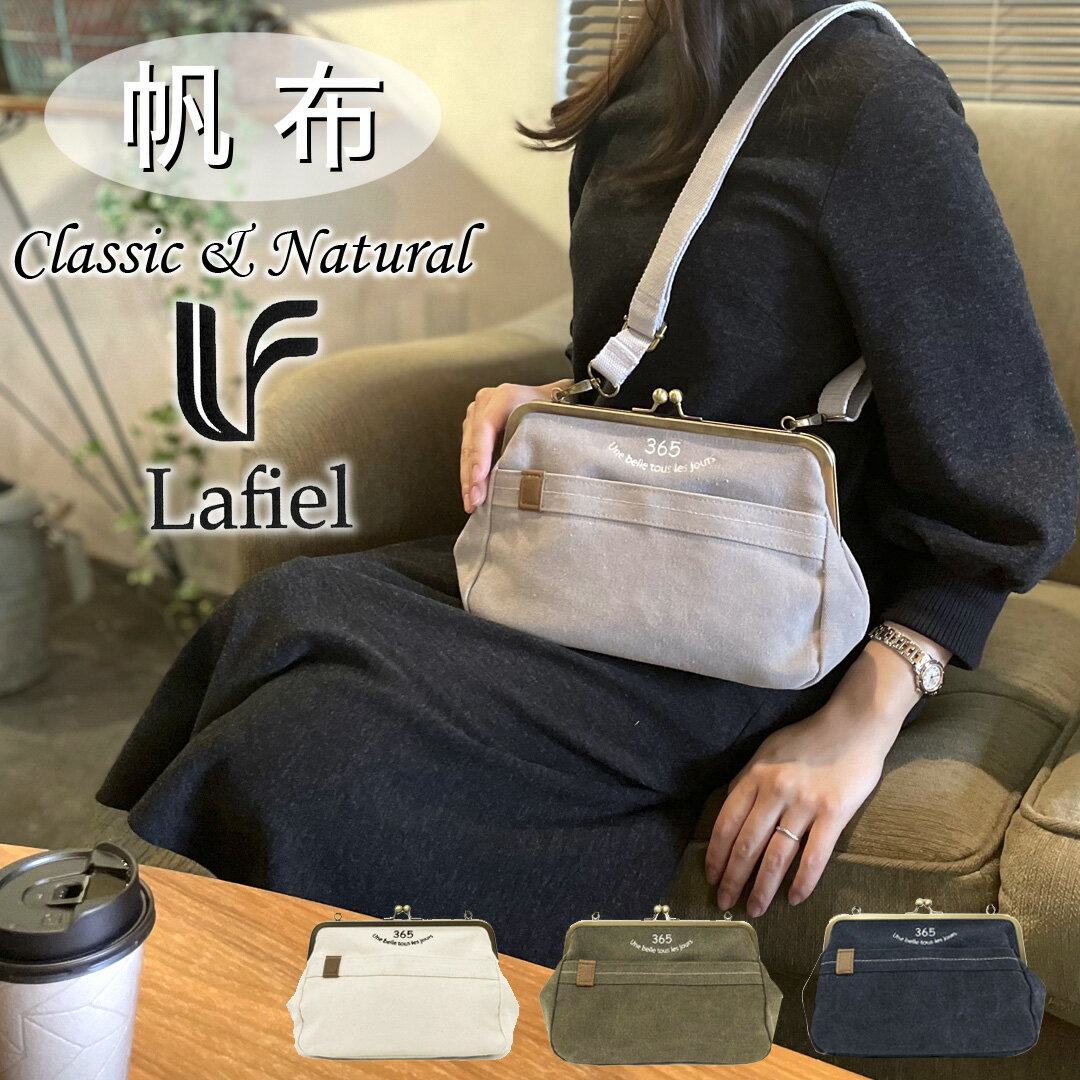 乐天商城 - 帆布 がま口 ショルダーバッグ ナチュラル 斜め掛け 必需品をすっきり収納 機能的 大きく開いて使いやすい クラッチバッグ バッグインバッグ Lafiel 365 レディース