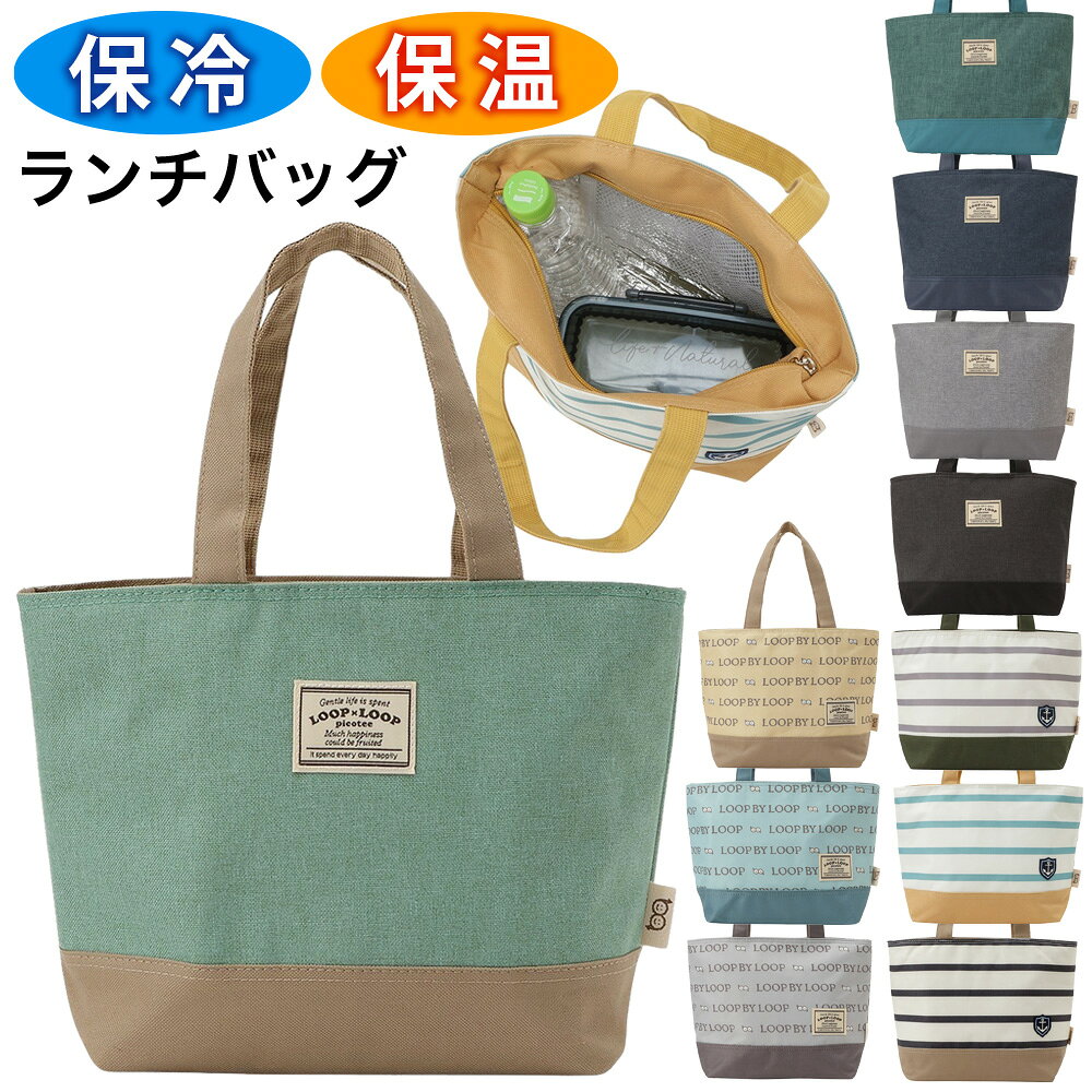 樂天商城 - 保冷・保温 ランチバッグ 軽量 ミニトート 内側アルミシート お手入れ簡単 約4L 天ファスナー お弁当袋 飲み物 オフィス お昼 おしゃれ かわいい