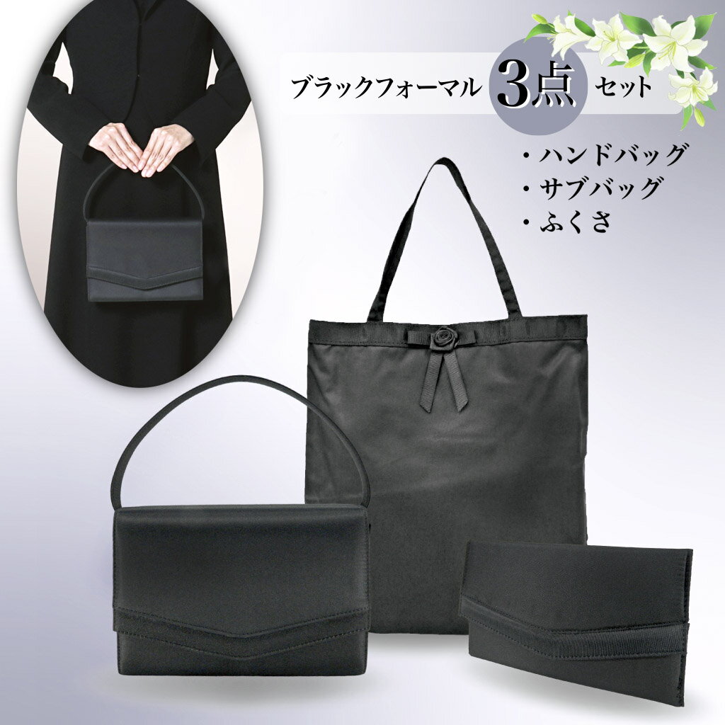 【3点セット】 ブラックフォーマル バッグ ハンドバッグ サブバッグ ふくさ クラッチバッグ 冠婚葬祭 ..