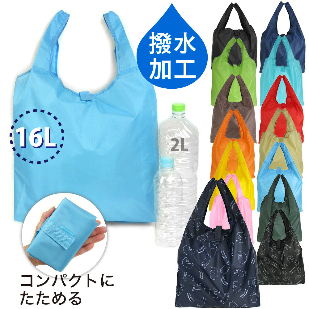 【柄入り新登場】エコバッグ 防水 撥水加工 無地 16L コンパクトにたためる 持ち運...