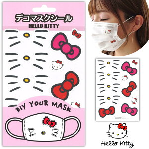 【メール便送料無料】マスクを可愛くアレンジ♪ HELLO KITTY デコマスクシール ハローキティ キティちゃん