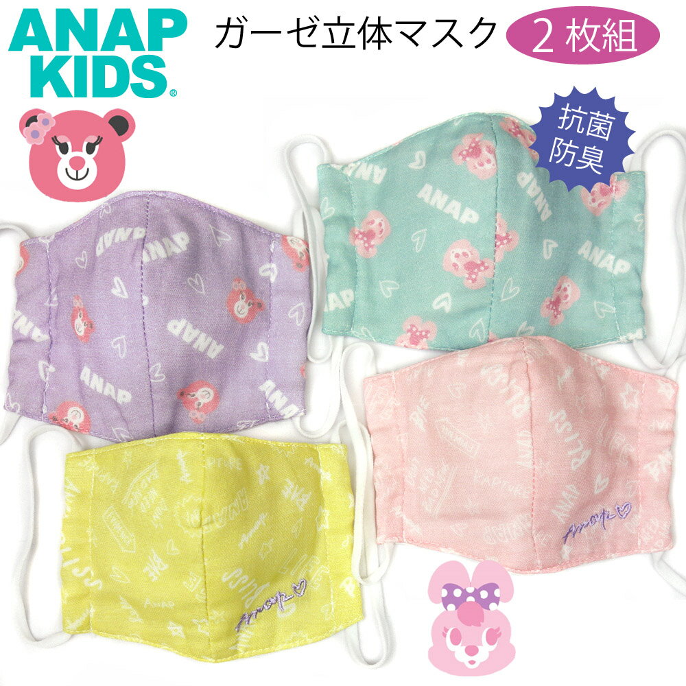 【メール便送料無料】ANAP KIDS 2枚組 子供用 立体 ガーゼマスク 3D 園児向け《 キッズ 女児 女の子 》