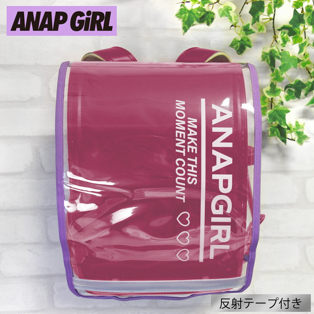 【メール便送料無料】ANAP GiRL ブランド 透明 ランドセルカバー 反射テープ付き《女の子 女児 スクール 小学生 小学校》のサムネイル